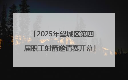 2025年望城区第四届职工射箭邀请赛开幕