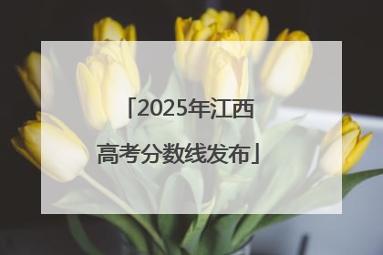 2025年江西高考分数线发布
