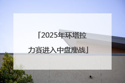 2025年环塔拉力赛进入中盘鏖战