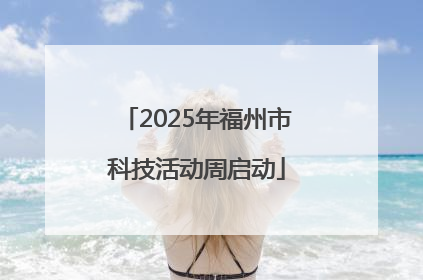 2025年福州市科技活动周启动