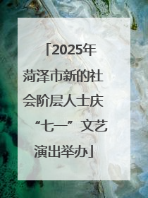 2025年菏泽市新的社会阶层人士庆“七一”文艺演出举办