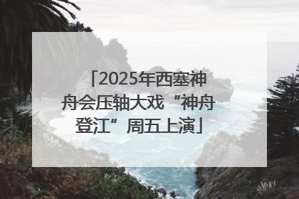 2025年西塞神舟会压轴大戏“神舟登江”周五上演
