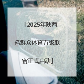 2025年陕西省群众体育五级联赛正式启动