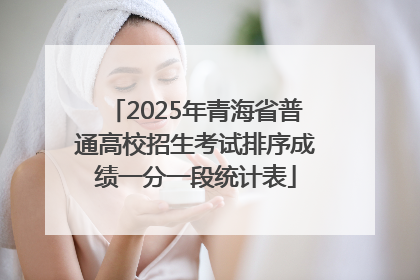 2025年青海省普通高校招生考试排序成绩一分一段统计表