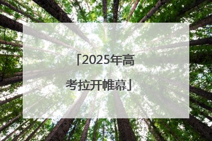 2025年高考拉开帷幕