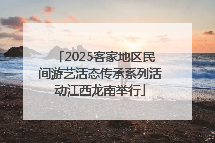 2025客家地区民间游艺活态传承系列活动江西龙南举行