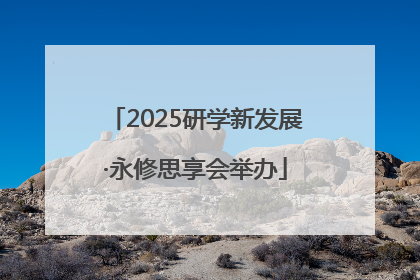 2025研学新发展·永修思享会举办