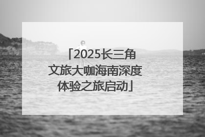 2025长三角文旅大咖海南深度体验之旅启动