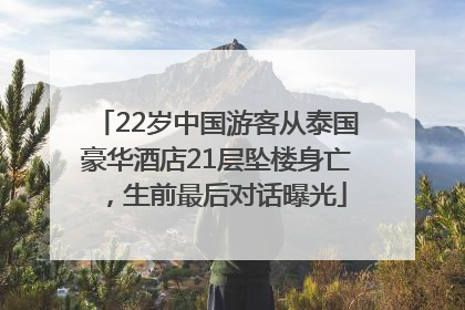22岁中国游客从泰国豪华酒店21层坠楼身亡，生前最后对话曝光