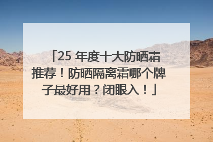 25 年度十大防晒霜推荐！防晒隔离霜哪个牌子最好用？闭眼入！