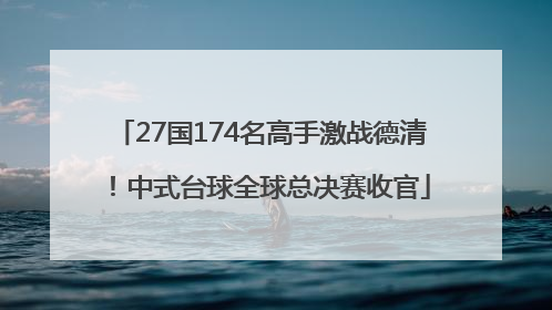 27国174名高手激战德清！中式台球全球总决赛收官
