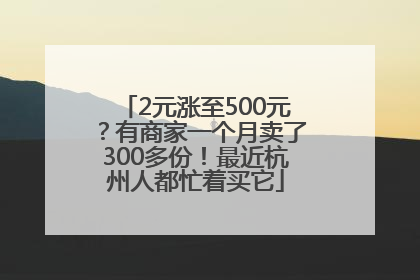 2元涨至500元？有商家一个月卖了300多份！最近杭州人都忙着买它