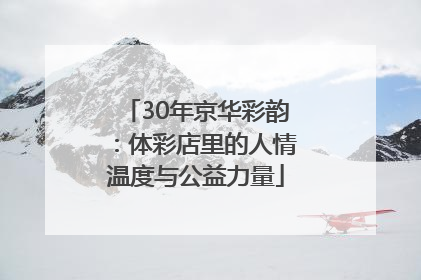 30年京华彩韵：体彩店里的人情温度与公益力量