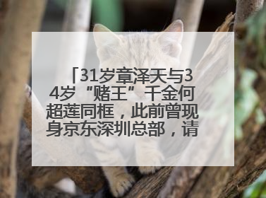 31岁章泽天与34岁“赌王”千金何超莲同框，此前曾现身京东深圳总部，请工友喝冰饮，点了300多杯