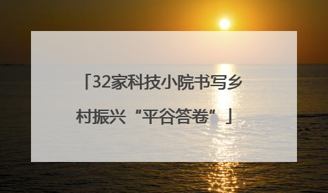 32家科技小院书写乡村振兴“平谷答卷”