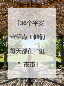 36个平安守望点！他们每天都在“逛”夜市