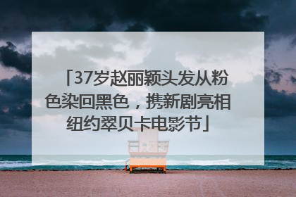 37岁赵丽颖头发从粉色染回黑色，携新剧亮相纽约翠贝卡电影节