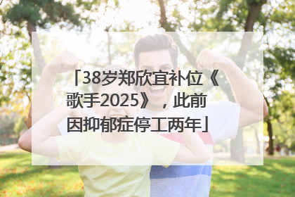 38岁郑欣宜补位《歌手2025》，此前因抑郁症停工两年