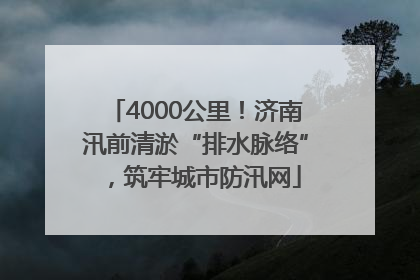 4000公里！济南汛前清淤“排水脉络”，筑牢城市防汛网