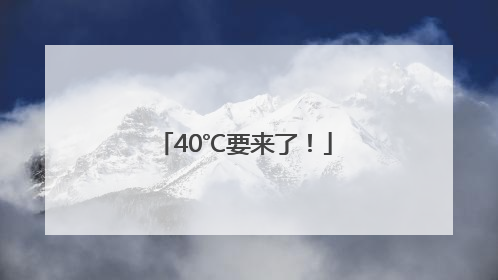 40℃要来了！