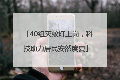 40组灭蚊灯上岗，科技助力居民安然度夏