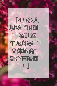 4万多人现场“围观” 宿迁端午龙舟赛“文体旅商”融合再破圈！