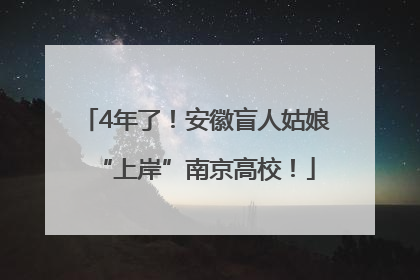 4年了！安徽盲人姑娘“上岸”南京高校！