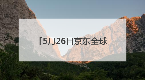 5月26日京东全球购冰淇淋节冰爽开启 9.9元抢哈根达斯
