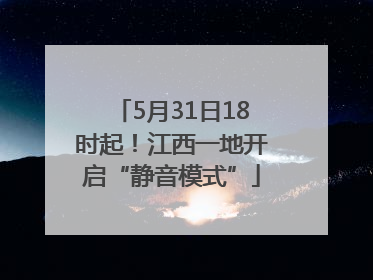 5月31日18时起！江西一地开启“静音模式”