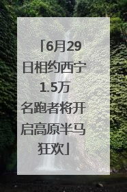 6月29日相约西宁 1.5万名跑者将开启高原半马狂欢