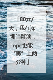80元/天，我在深圳当群演：npc也能“爽”上两分钟