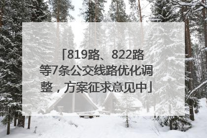 819路、822路等7条公交线路优化调整，方案征求意见中