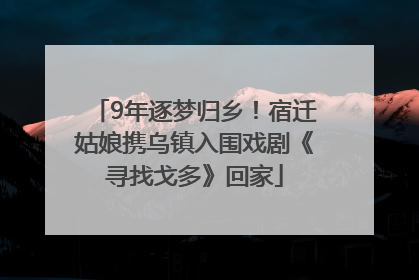 9年逐梦归乡！宿迁姑娘携乌镇入围戏剧《寻找戈多》回家