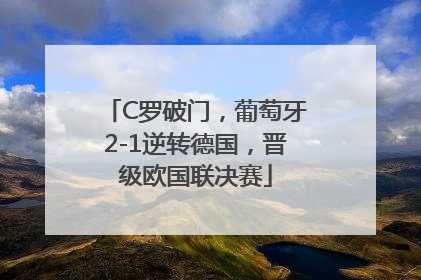 C罗破门，葡萄牙2-1逆转德国，晋级欧国联决赛