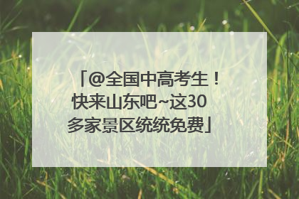 @全国中高考生！快来山东吧~这30多家景区统统免费
