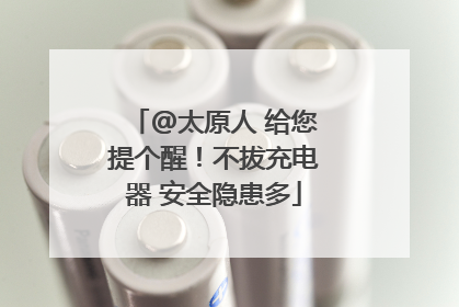 @太原人 给您提个醒！不拔充电器 安全隐患多