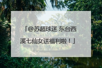 @苏超球迷 东台西溪七仙女送福利啦！