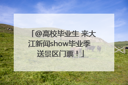 @高校毕业生 来大江新闻show毕业季 送景区门票！