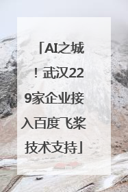 AI之城！武汉229家企业接入百度飞桨技术支持
