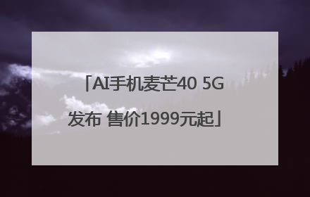 AI手机麦芒40 5G发布 售价1999元起