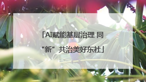 AI赋能基层治理 同“新”共治美好东社