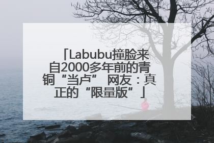Labubu撞脸来自2000多年前的青铜“当卢” 网友：真正的“限量版”
