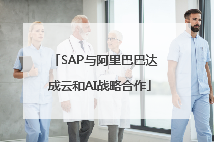 SAP与阿里巴巴达成云和AI战略合作