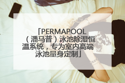 PERMAPOOL（潘马普）泳池除湿恒温系统，专为室内高端泳池量身定制