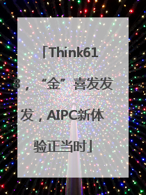 Think618，“金”喜发发发，AIPC新体验正当时