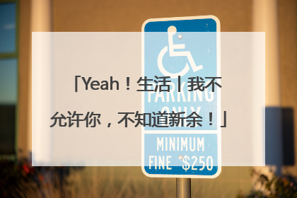 Yeah！生活丨我不允许你，不知道新余！
